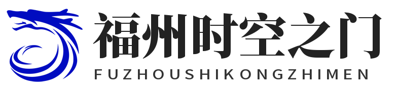 福州时空之门网络科技有限公司
